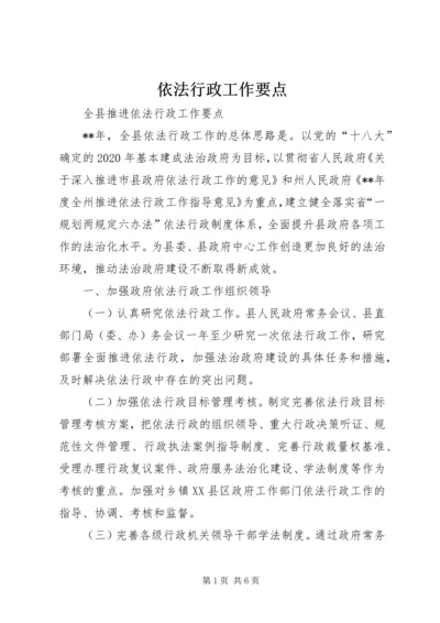 依法行政工作要点 (3).docx