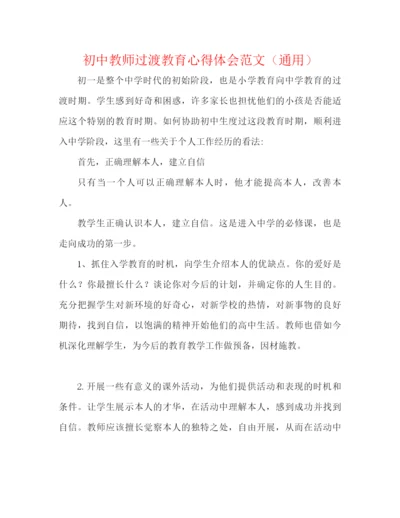 精编之初中教师过渡教育心得体会范文（通用）.docx