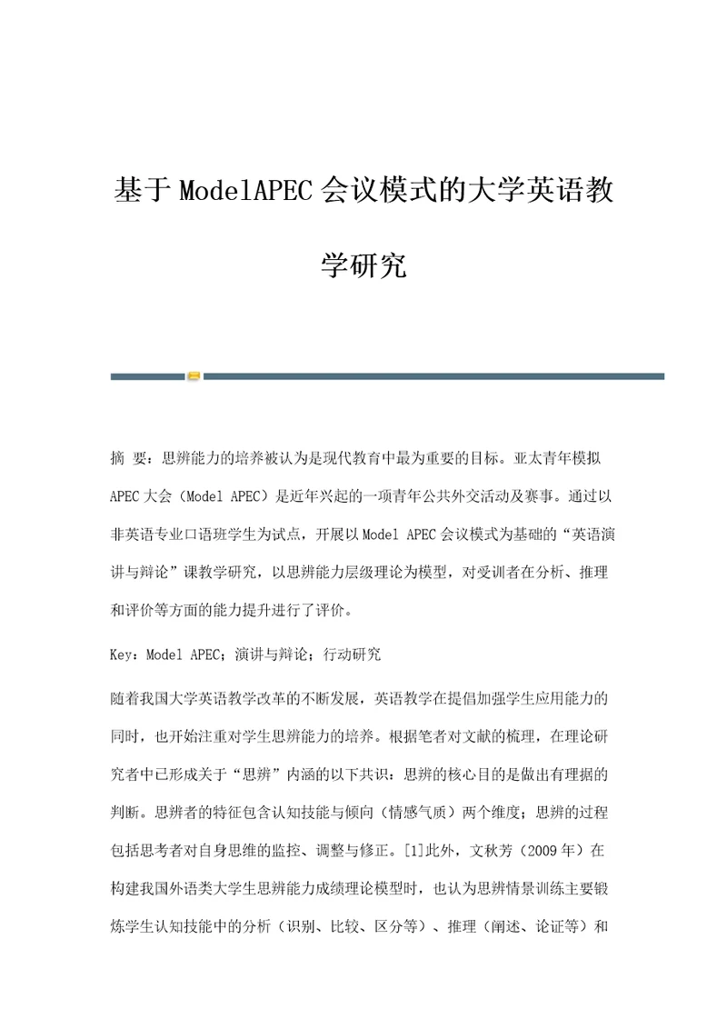 基于ModelAPEC会议模式的大学英语教学研究