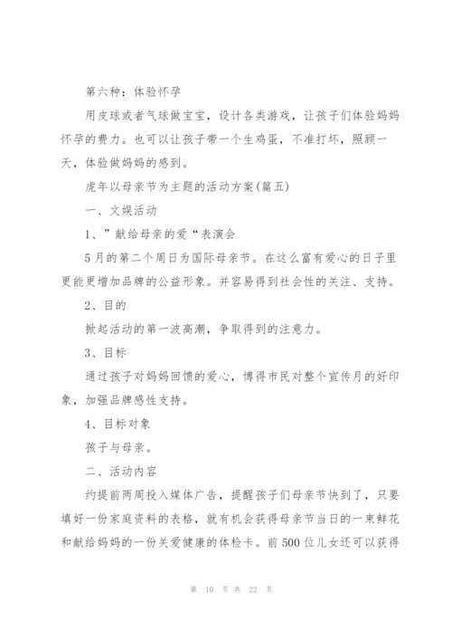 虎年以母亲节为主题的活动方案.docx