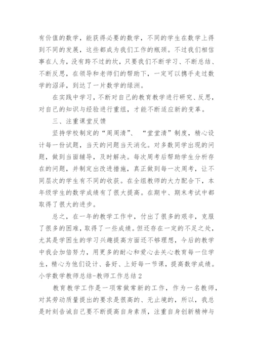 小学数学教师总结-教师工作总结.docx