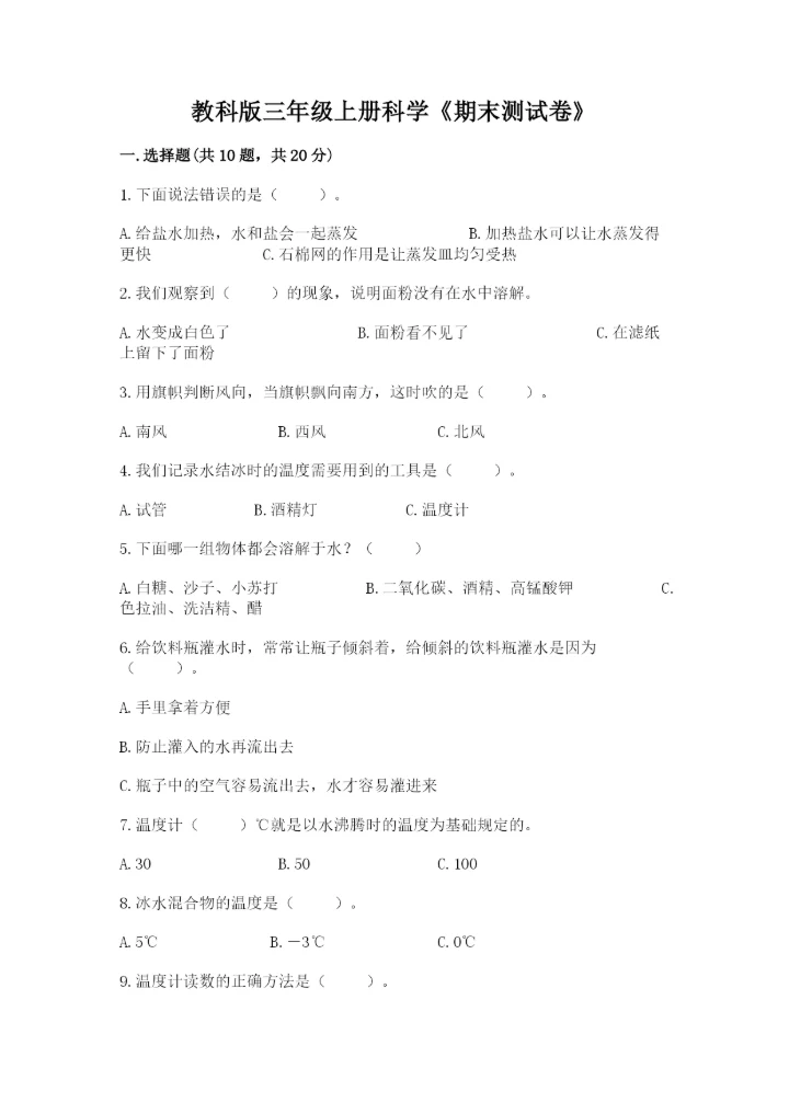 教科版三年级上册科学《期末测试卷》【实验班】.docx