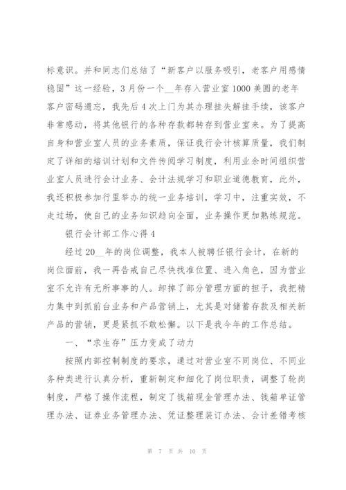 银行会计部工作心得.docx