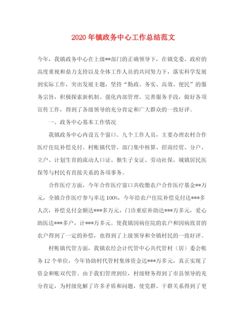 精编之年镇政务中心工作总结范文.docx