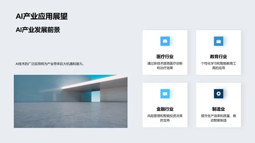 AI企业技术路演PPT模板