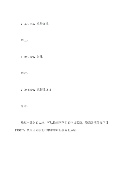 中考前体能锻炼计划书