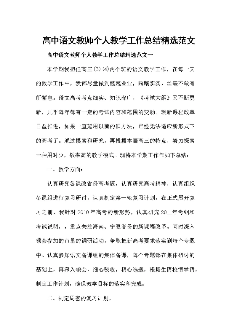 高中语文教师个人教学工作总结精选范文