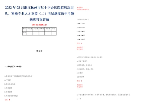 2022年02月浙江杭州市红十字会医院招聘高层次、紧缺专业人才重要二考试题库历年考题摘选答案详解