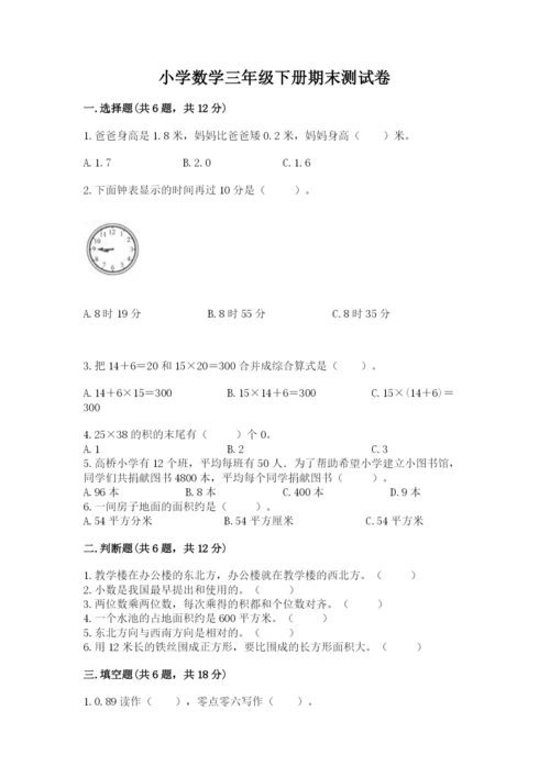 小学数学三年级下册期末测试卷1套.docx