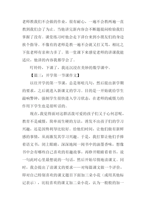 开学第一节课作文.docx