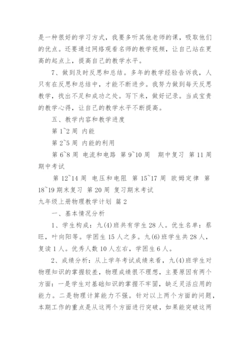 九年级上册物理教学计划.docx