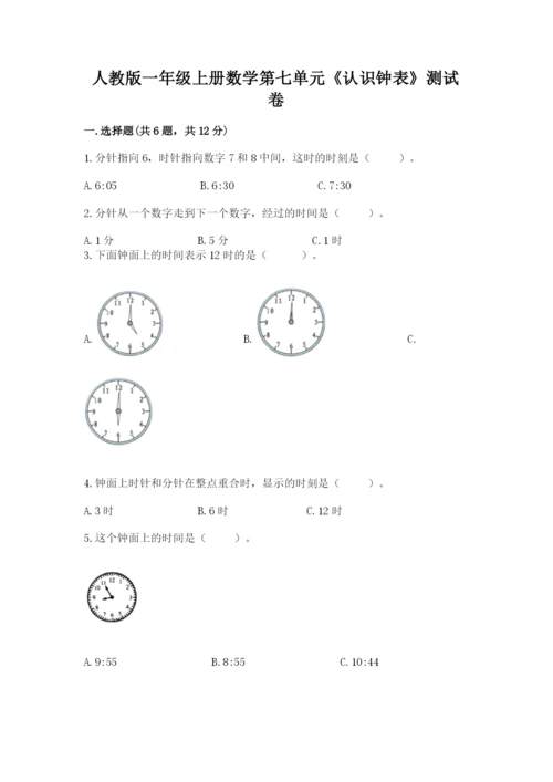 人教版一年级上册数学第七单元《认识钟表》测试卷含答案【研优卷】.docx