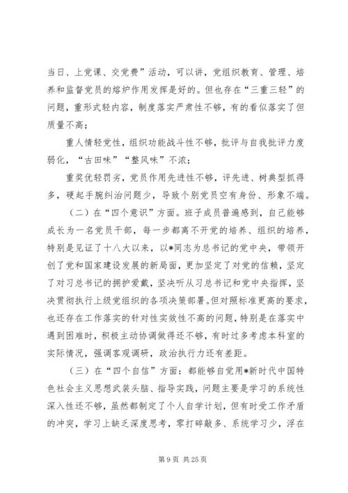 XX年民主生活会6个对照班子对照检查材料20XX年组织生活个人发言材料.docx