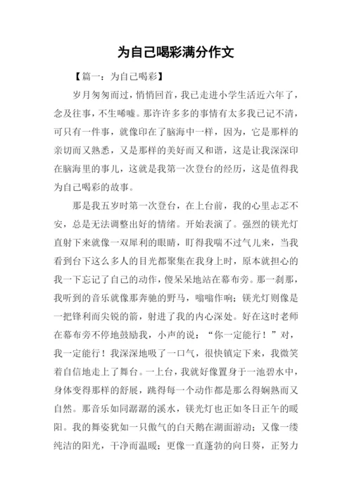 为自己喝彩满分作文-1.docx