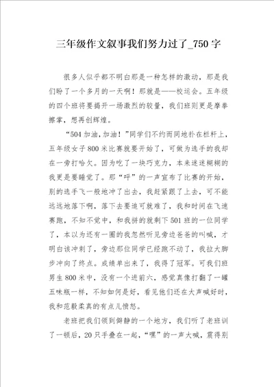 三年级作文叙事我们努力过了750字