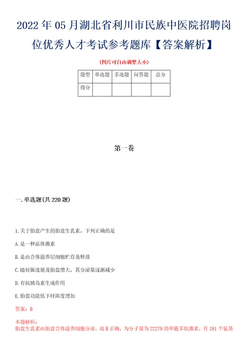 2022年05月湖北省利川市民族中医院招聘岗位优秀人才考试参考题库答案解析