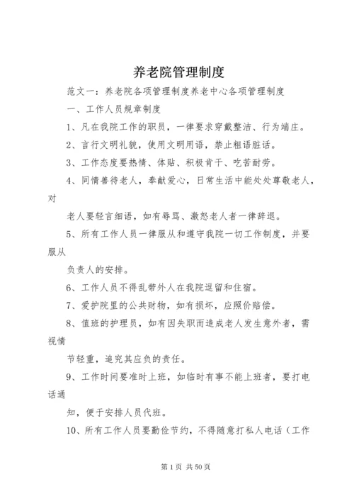 养老院管理制度.docx