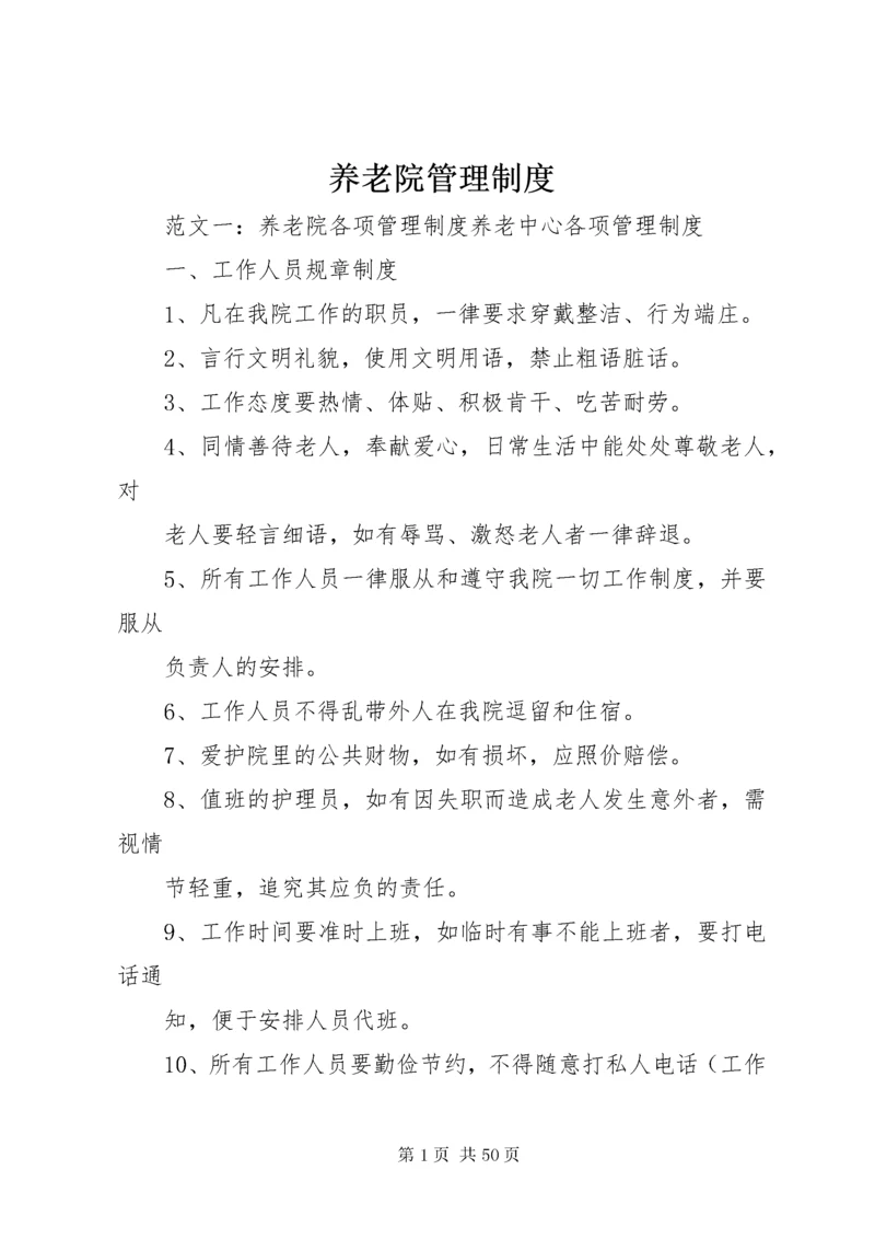 养老院管理制度.docx