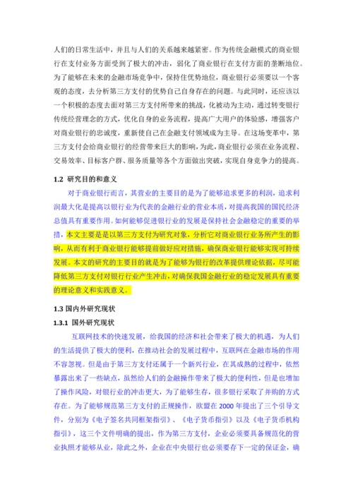 第三方支付对商业银行的业务的影响与对策--本科毕业论文.docx