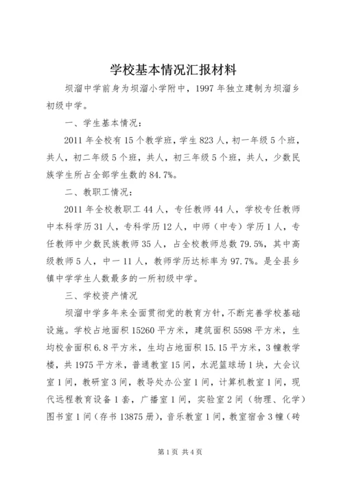 学校基本情况汇报材料 (6).docx