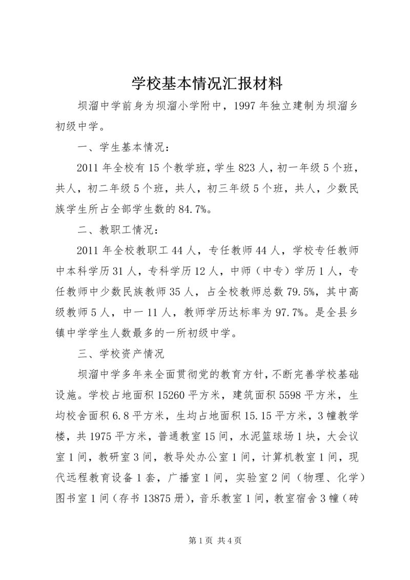 学校基本情况汇报材料 (6).docx