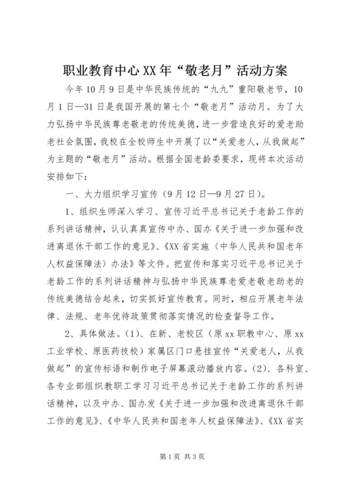 职业教育中心XX年“敬老月”活动方案.docx