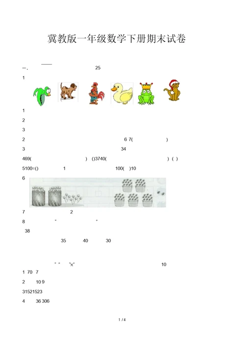 冀教版一年级数学下册期末试卷