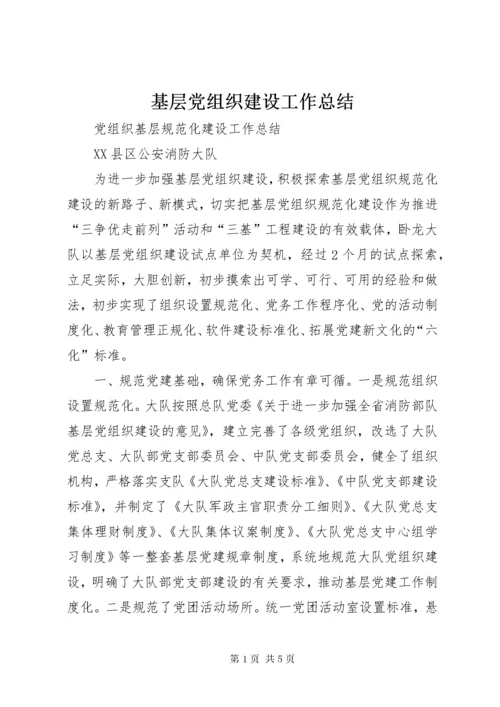 基层党组织建设工作总结 (7).docx