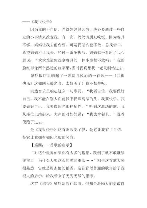 一首歌的启示作文400字.docx