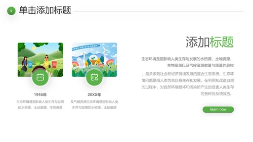 绿色环境整治环保生态文明城市PPT模板