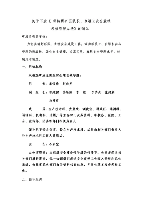 双柳煤矿区队长、班组长安全业绩考核管理办法