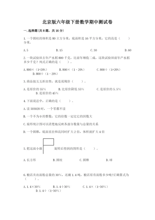 北京版六年级下册数学期中测试卷附完整答案（精选题）.docx