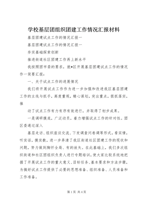 学校基层团组织团建工作情况汇报材料 (2).docx