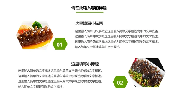 餐饮美食海参海鲜动态PPT模板欣赏