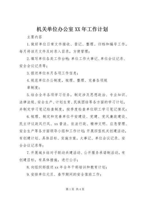 机关单位办公室XX年工作计划.docx