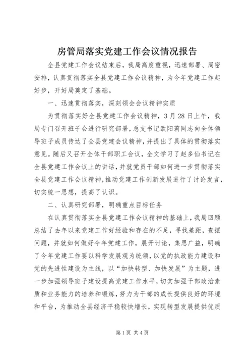 房管局落实党建工作会议情况报告.docx
