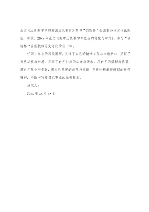 个人职务晋升述职报告