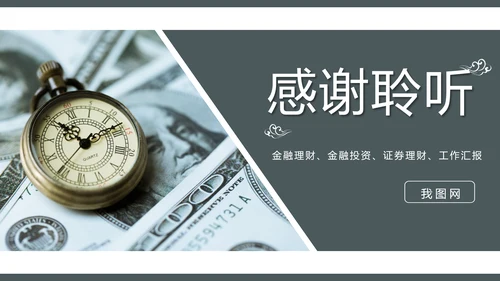 金融证券理财行业工作汇报PPT模板