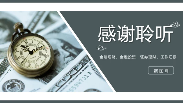 金融证券理财行业工作汇报PPT模板
