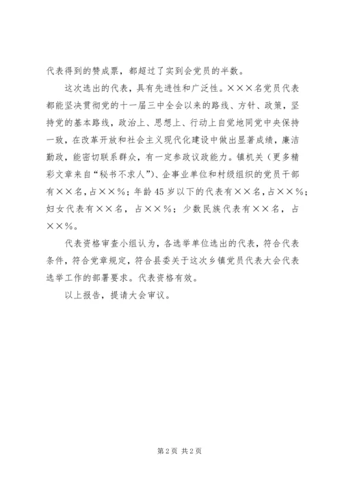 第×次党员代表大会代表资格审查小组关于代表资格的审查报告（草案）.docx