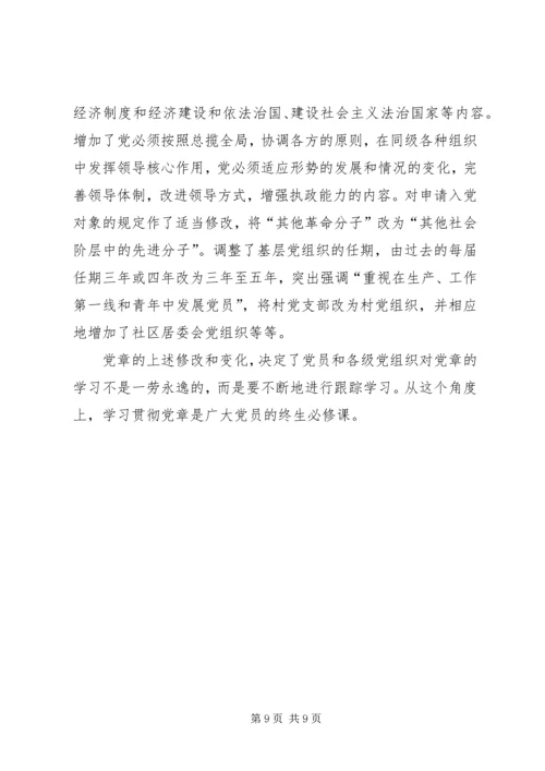 学习贯彻党章是党员的终身必修课.docx