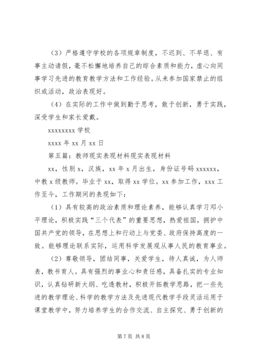 第一篇：党员现实表现材料现实表现材料.docx