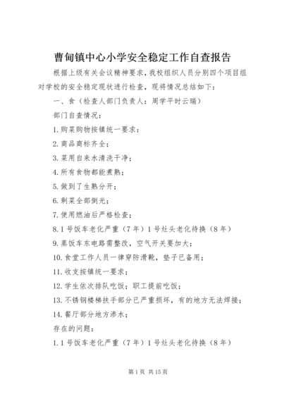 曹甸镇中心小学安全稳定工作自查报告.docx