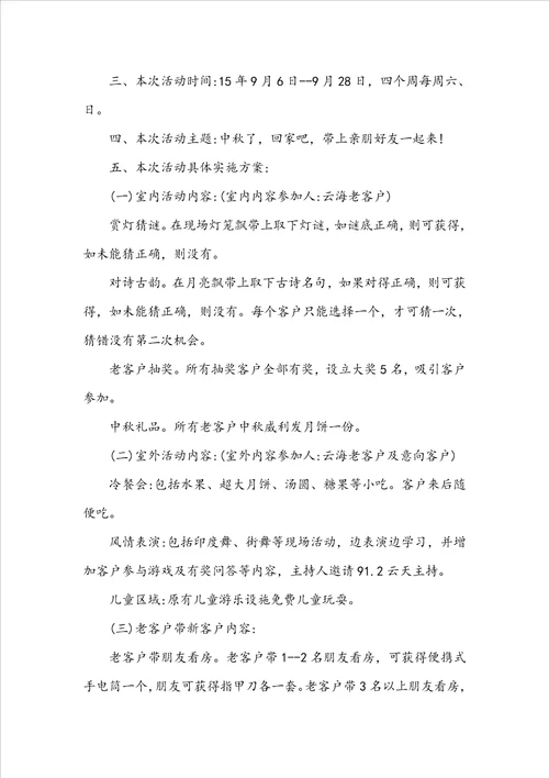 精华中秋活动方案8篇