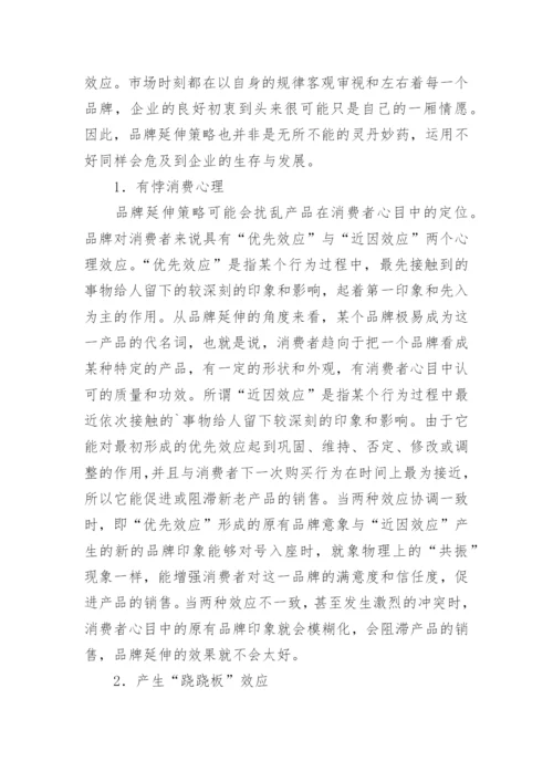 品牌延伸对策的论文.docx