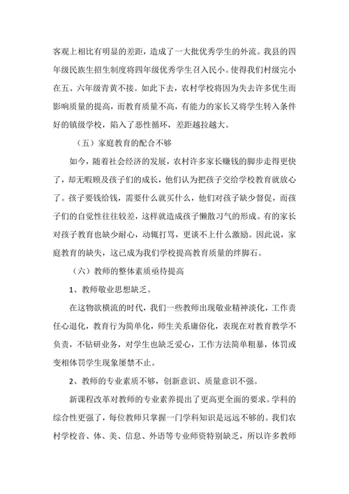 浅谈如何提高农村小学教育教学质量