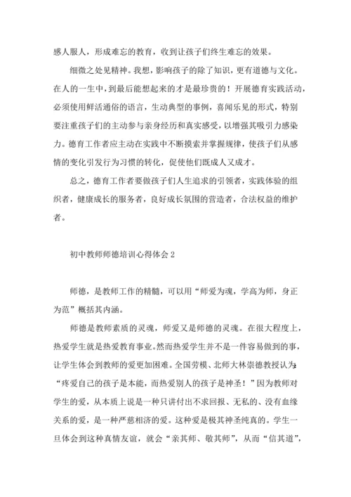 初中教师师德培训心得体会（一）.docx