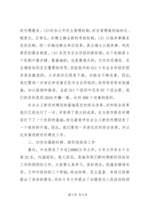 市委副书记在市政协建设新农村资政会上的讲话.docx