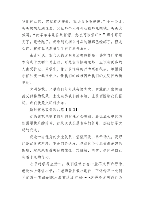 最新新时代思政课观后感（11篇）.docx