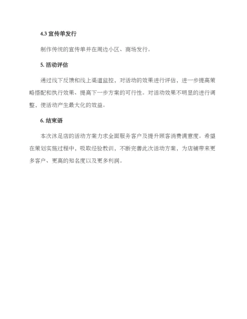 沐足店活动方案.docx